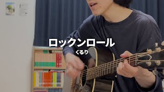 くるり - ロックンロール (Covered by あまいさと)