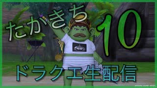 たかきちドラクエ１０実況(人狼やりたいな・・やろうかな・・・やろー！