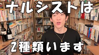 ナルシストは2種類います