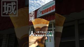 あすなに【え？コンビニで？】人情派店主の名物店#茨城グルメ #ibaraki #japanesefood#shorts