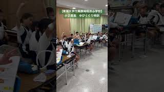 【東海大学付属静岡翔洋小学校】小２音楽　ゆびくぐり特訓