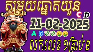 តំរុយឆ្នោតយួន | ថ្ងៃទី 11/02/2025|#សណាឆ្នោតយួន #លទធផលឆ្នោតយួន,#លទធផលឆ្នោតវៀតណាម  #minhngocxsmn