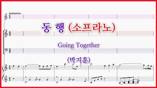 【소프라노】동행(박지훈) / 나를 광야 가운데 세우신 주님 Going Together 파트연습