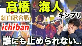 ジャニーズの域を超えた表現力…!? 紅白歌合戦「King\u0026Prince-ichiban」髙橋 海人のダンスを徹底解説!!