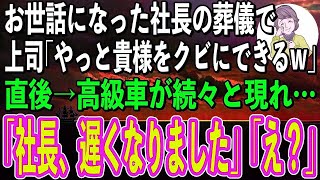 【感動】お世話になった社長の葬儀で、俺をいびる上司が「やっと貴様のような出来損ないをクビにできるw」→直後、葬儀場に高級車が続々と俺の前に現れ「社長、遅くなりました」「え？