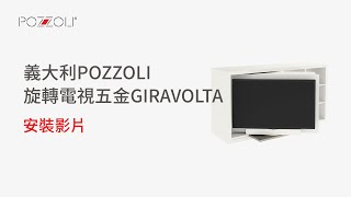 義大利POZZOLI 旋轉電視五金GIRAVOLTA安裝影片