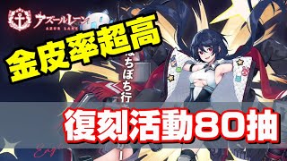 【碧藍航線】復刻大活:箱庭療法 金皮不斷 超猛的80抽！【アズールレーン/アズレン】【箱庭療法】