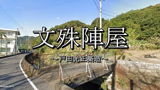 文殊陣屋（岐阜県本巣市）