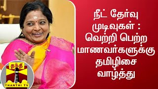 நீட் : வெற்றி பெற்ற மாணவர்களுக்கு தெலுங்கானா ஆளுநர் தமிழிசை வாழ்த்து | NEET Results 2020 | Tamilisai