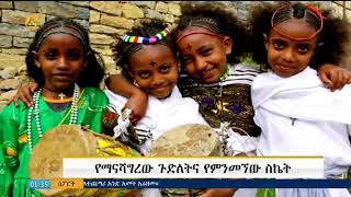 የማናሻግረው ጉድለት እና የምንመኘው ስኬት