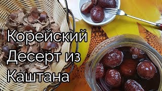 Осенний Десерт Каштановое Варенье Рецепт Dessert Marrons Glaces (Candied Chestnuts) Recipe 밤조림 만들기