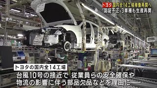 トヨタ、2日夕から国内全工場の稼働再開　「ヤリスクロス」など3車種の生産も (24/09/02 11:47)