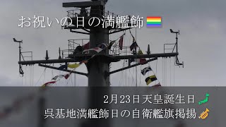 天皇誕生日🗾呉基地満艦飾日の自衛艦旗掲揚🎺