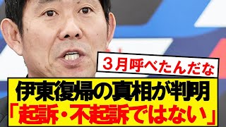 【真相】森保監督、伊東純也を代表に復帰させた理由を明かす！！！