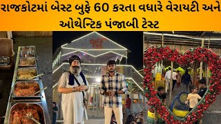 રાજકોટમાં બેસ્ટ બુફે 60 કરતા વધારે વેરાયટી અને ઓથેન્ટિક પંજાબી ટેસ્ટ