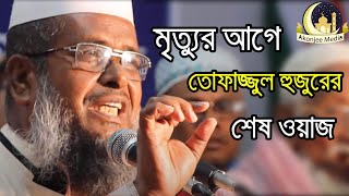 মৃত্যুর আগে তোফাজ্জল হুজুরের  শেষ ওয়াজ । মাওলানা  তোফাজ্জল হোসেন | mawlana tofazzal Hossain new waz