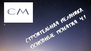 Строительная механика. Основные понятия, ч.1