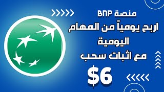 اربح 6$ دولار يومياً من المهام جديدة اليوم انطلقت منصة BNP مع اثبات سحب 6$ دولار