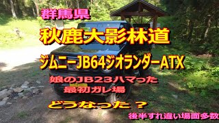 群馬県秋鹿大影林道ジムニーJB64ジオランダー/AT-X秋鹿林道娘のJB23はまったガレ場どうなったのか？ 後半２４分位からすれ違い場面多数完抜けノーカット＃垂れ流し＃林道＃おじさん＃おばさん