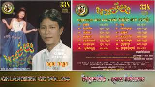 [បទទី២] ថែមួយជីវិត ~ ណូយ វ៉ាន់ណេត || CHLANGDEN PRODUCTION CD VOL. 338