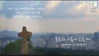 [굿트리씨] 2024.10.20 슬픔과 아픔에 있을 때(애 1:1~9, 임요한 목사)