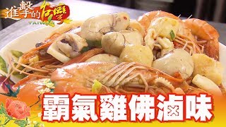 雞佛干貝大雞腳 滷出一片天 第287集《進擊的台灣》part2