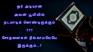 ஒர் அடியான் அவன் பூமியில் நடமாடிக் கொண்டிருக்கும்.?#bayankekkalama #bayan #islamic #tamilbayan #2024