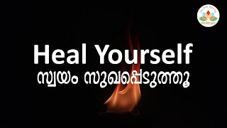 Healing Yourself സ്വയം സുഖപ്പെടുത്തൂ