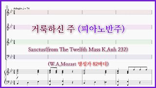 【피아노반주】거룩하신 주(W.A,Mozart 명성가 82마디) / Sanctus (from The Twelfth Mass) 파트연습 악보동영상