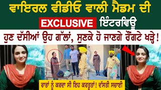 ਵਾਇਰਲ ਵੀਡੀਓ ਵਾਲੀ ਮੈਡਮ ਦੀ Exclusive Interview, ਰਾਤਾਂ ਨੂੰ ਕਰਦਾ ਸੀ ਇਹ ਕਰਤੂਤਾਂ!