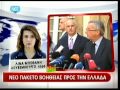 newsit.gr Νέο πακέτο βοήθειας προς την Ελλάδα