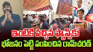 ఫ్యాన్స్ కి భోజనం పెట్టిన రామ్ చరణ్.. | Ram Charan Arranged Food For Fans | Game Changer | SumanTV