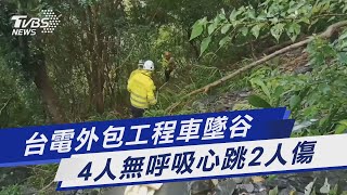 台電外包工程車墜谷 4人無呼吸心跳2人傷｜TVBS新聞 @TVBSNEWS01