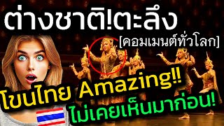 ต่างชาติตะลึง! โขนไทย Amazing ไม่เคยเห็นมาก่อน!วิจิตรงดงาม หนึ่งเดียวในโลก![คอมเมนต์ทั่วโลก]