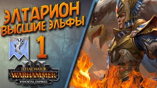 Total War: Warhammer 3 - (Легенда) - Высшие Эльфы | Элтарион #1