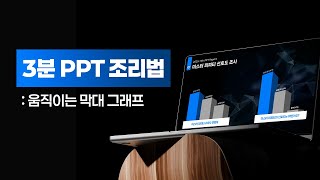 파워포인트 움직이는 막대그래프 만들기 : PPT 3분 조리법 58