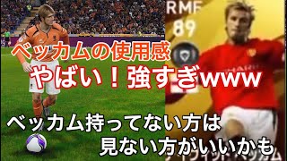 【ウイイレ2020】ベッカムっぽくない動きだけどベッカムが強すぎるwwwレート1000への道#38