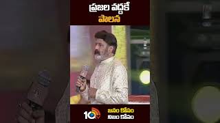 ప్రజల వద్దకే పాలన | Nandamuri Balakrishna About NTR Service To People | 10TV ET