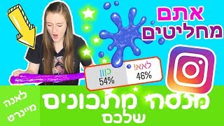 העוקבים שלי באינסטגרם שולטים על הסליים שאני מכינה – פרק 2! אתגר הסליים. מנסה להכין סליים יחד אתכם