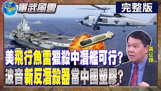 【Cti Talk｜黃征輝】美軍新殺器出爐!狂造\