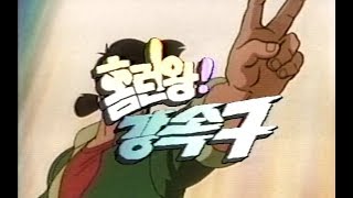 홈런왕 강속구 KBS2 (우주에서온 야구소년) (강Q초아 잇키맨) (剛Q超児イッキマン)