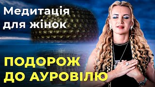 МЕДИТАЦІЯ для ЖІНОК \\\\ Подорож до Ауровілю \\\\ Зустріч з Матерью Світу