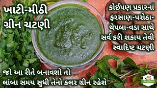 ગ્રીન ચટણી બનાવવાની રીત | લીલી ચટણીની રેસીપી | Green Chutney Recipe | Coriander Pudina Chutney