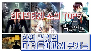 현대판타지소설 TOP5 추천. 결제 할 수밖에 없다! [2020]