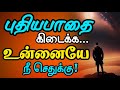 🪵🌳உன்னை நீயே செதுக்கு! #தன்னம்பிக்கை_வரிகள் #positivity #success #motivation