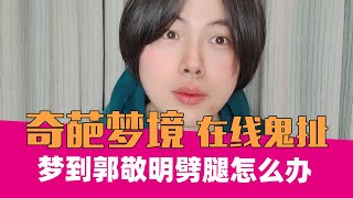 梦到郭敬明劈腿了，我该生气吗？｜妇女之友08