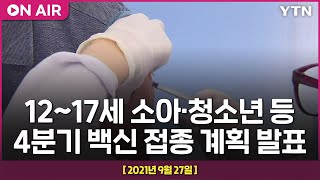 [LIVE] 12~17세 소아·청소년 등 4분기 백신 접종 계획 발표 / YTN