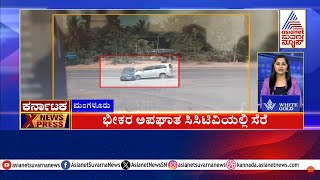 ಭೀಕರ ಅಪಘಾತ ಸಿಸಿಟಿವಿಯಲ್ಲಿ ಸೆರೆ | Karnataka News Express | Suvarna News | Kannada News