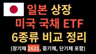 일본 상장 미국 국채 채권 ETF 6종 비교 (엔화 미국채 투자, 2621 TLT 비교, 장기채, 중기채, 중단기채, 단기채 2620)