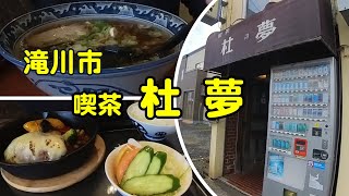 【食Vlog】滝川市の喫茶店「杜夢」でガッチリランチ